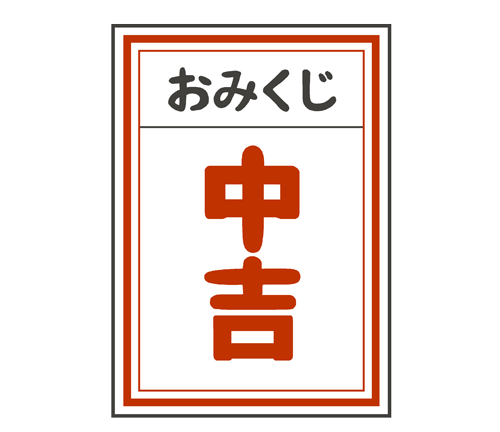 <span class="title">中吉　とでました。</span>